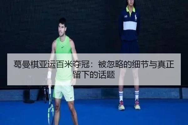 ge-man-qi-ya-yun-bai-mi-duo-guan-bei-hu-lve-de-xi-jie-yu-zhen-zheng-liu-xia-de-hua-ti-2-538.jpg